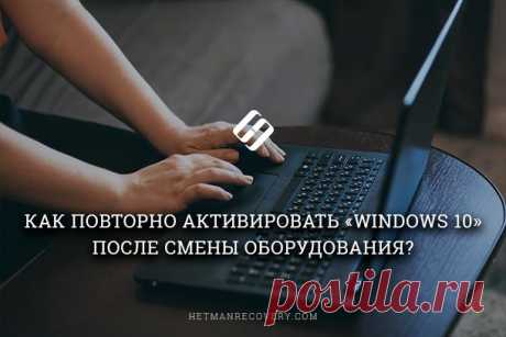 Как повторно активировать «Windows 10» после смены комплектующих