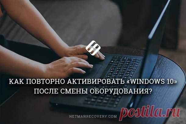 Как повторно активировать «Windows 10» после смены комплектующих