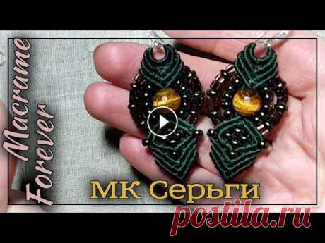 Мастер-клас. Сегодня я расскажу как сплести серьги в технике микро макраме. С этим справится даже начинающий мастер. Макраме для начинающих. Уроки мак...