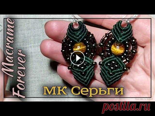 Мастер-клас. Сегодня я расскажу как сплести серьги в технике микро макраме. С этим справится даже начинающий мастер. Макраме для начинающих. Уроки мак...