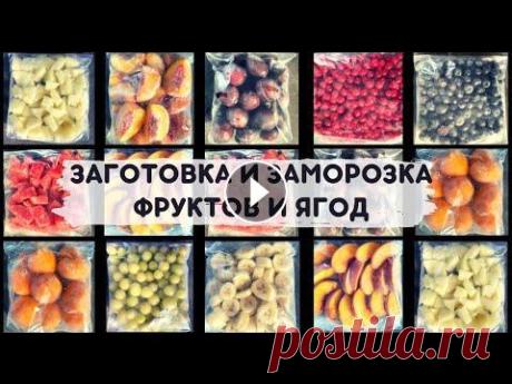 Друзья, привет! Я решила обеспечить себя небольшим запасом ягод и фруктов. Делюсь своими идеями с Вами! Такая заготовка очень выручит, когда хочется с...