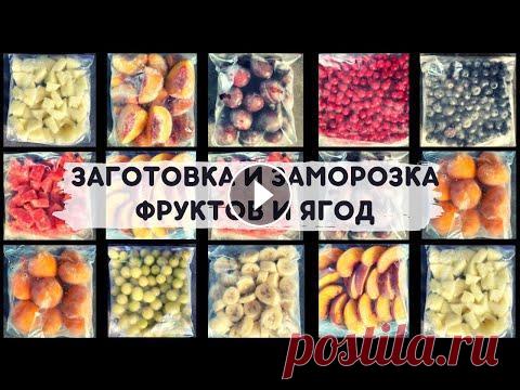 Друзья, привет! Я решила обеспечить себя небольшим запасом ягод и фруктов. Делюсь своими идеями с Вами! Такая заготовка очень выручит, когда хочется с...