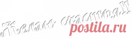 Желаю Счастья!!