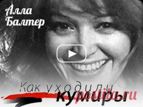 Как уходили кумиры. Алла Балтер