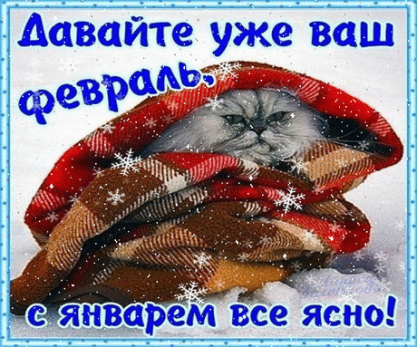 Архив открыток отправленных 31 Января 2016 года. Добавили: Алла Васильева, Владимир Баталов, Ярослав Баган, Саныч Фромм, Елена , Инна , Татьяна Пономарева, Александр , Таиса