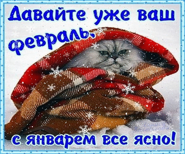 Архив открыток отправленных 31 Января 2016 года. Добавили: Алла Васильева, Владимир Баталов, Ярослав Баган, Саныч Фромм, Елена , Инна , Татьяна Пономарева, Александр , Таиса