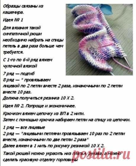 Рюши спицами схемы и описание (УЗОРЫ СПИЦАМИ) — Журнал Вдохновение Рукодельницы