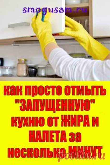 📌как просто отмыть &quot;ЗАПУЩЕННУЮ&quot; кухню от ЖИРА и НАЛЕТА за несколько МИНУТ✨✨✨ | Уборка кухни, Кухонная мебель, Кухня