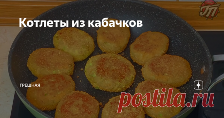 Котлеты из кабачков