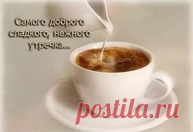 Доброго утречка друзья!!!  Желаю приятного  дня, и приятных эмоций***