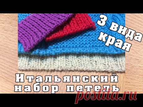 Итальянский набор петель и три вида края
https://vk.com/video-34716326_456248536?list=4fab0e24..