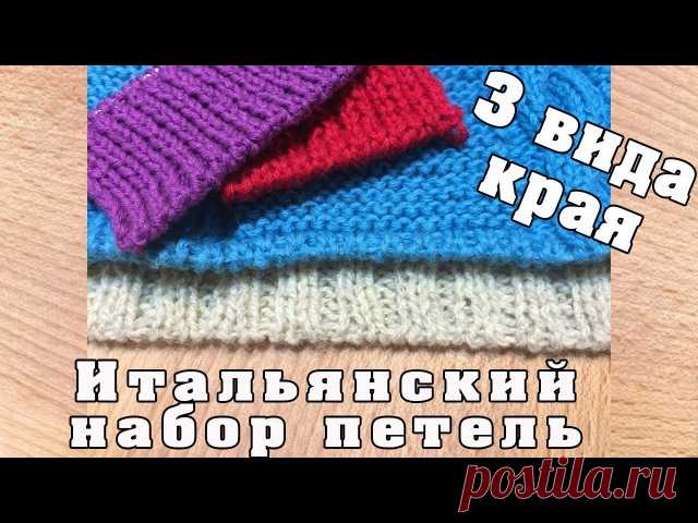 Итальянский набор петель и три вида края
https://vk.com/video-34716326_456248536?list=4fab0e24..