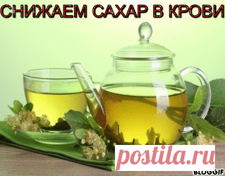 Простые и доступные способы снижения сахара в крови:

Способ первый.

Мало кому известно, что обычный чай из липового цвета 
помогает понижать сахар в крови. Регулярно употребляя 
этот полезный и вкусный напиток можно добиться 
невероятных результатов. Для приготовления этого чая 
необходимо взять две больших (столовых) ложки липового 
цвета и залить их одним стаканом кипящей очищенной воды. 
Теперь дайте напитку настояться под крышкой около десяти 
минут в тёплом месте, п...