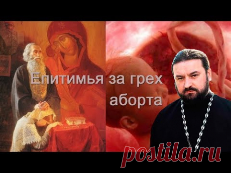 Епитимья за грех аборта.