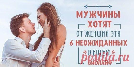 Мужчины хотят от женщин эти 6 неожиданных вещей Источник:... | Интересный контент в группе Народные советы