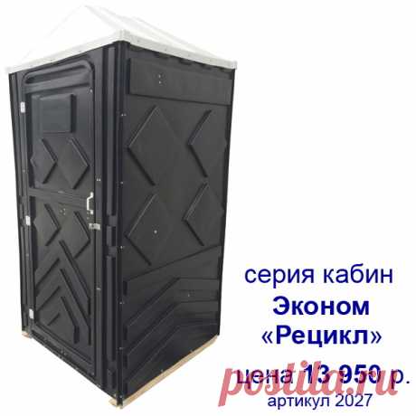Купить туалетные кабины Эконом от 13450 р., дачные туалеты кабинки, пластиковые биотуалеты для дачи - БиоЭкоСистемы