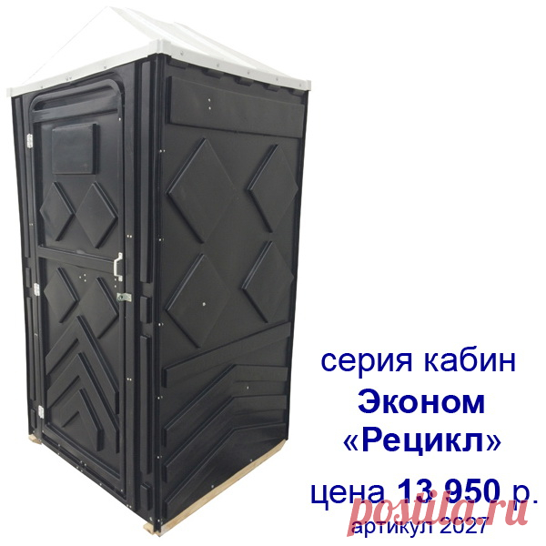 Купить туалетные кабины Эконом от 13450 р., дачные туалеты кабинки, пластиковые биотуалеты для дачи - БиоЭкоСистемы