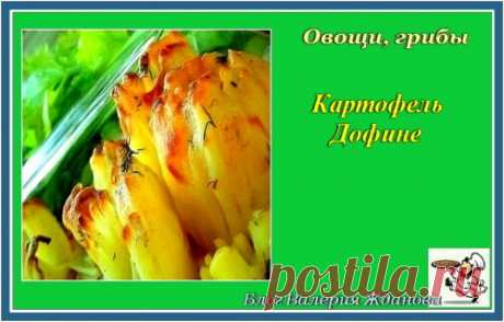 Картофель Дофине | Блог Валерия Жданова