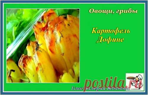 Картофель Дофине | Блог Валерия Жданова