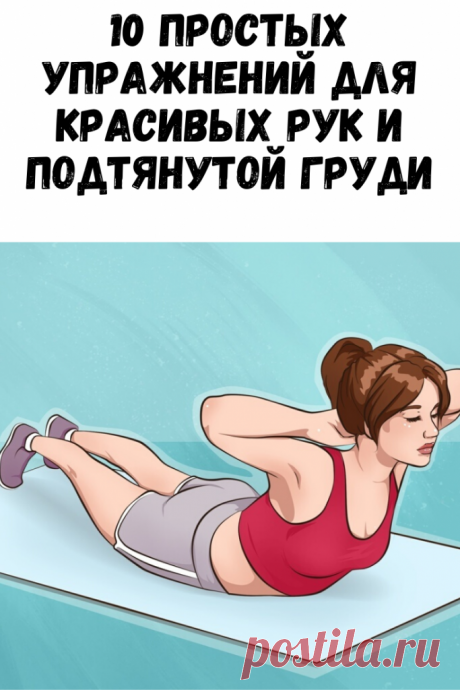 10 простых упражнений для красивых рук и подтянутой груди