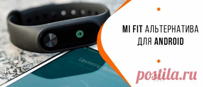 Mi Fit альтернатива для Android: Mi Band Master, Tools Mi Band, Notify Fitness, Mi Bandage Читайте в статье подробное описание альтернативных приложений Mi Fit для Android. Расскажем о модификациях: для взаимодействия с фитнес браслетом, для построения графика ходьбы и бега, для установки будильника и меломанов.