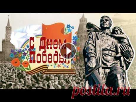 9 Мая. Поздравляем с Днем Победы! 9 Мая – праздник Победы Советской армии над фашистскими захватчиками в Великой Отечественной войне 1941–1945 годов. Поздравляем с Днем Победы! ✅ Благо...