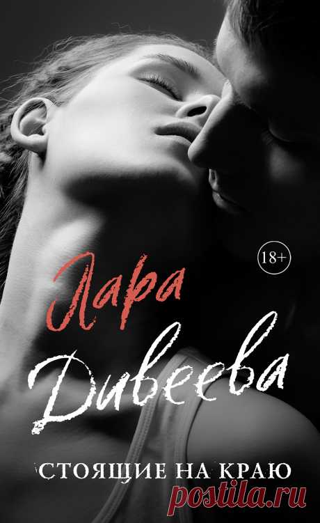 Стоящие на краю. Автор: Лара Дивеева.