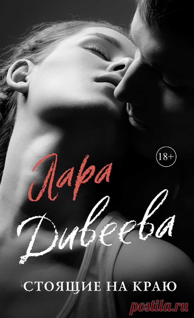 Стоящие на краю. Автор: Лара Дивеева.