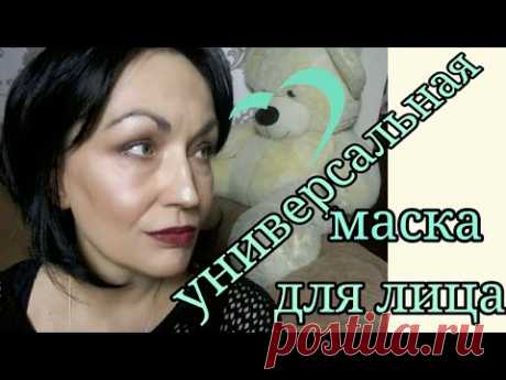 Универсальная маска для лица.