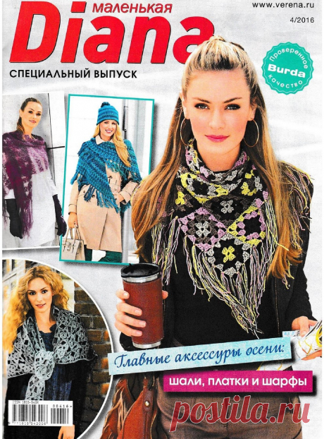 Маленькая Diana. Спецвыпуск №4 2016