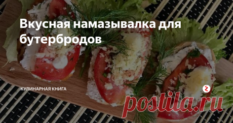 Вкусная намазывалка для бутербродов | Cookpad - Проверенные рецепты | Яндекс Дзен