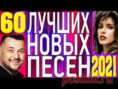 ТОП 60 ЛУЧШИХ НОВЫХ ПОПУЛЯРНЫХ ПЕСЕН 2021 года | Самая Горячая Музыка | Главные Хиты Страны | 12+