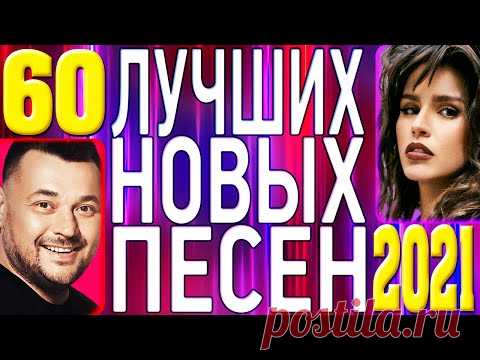ТОП 60 ЛУЧШИХ НОВЫХ ПОПУЛЯРНЫХ ПЕСЕН 2021 года | Самая Горячая Музыка | Главные Хиты Страны | 12+