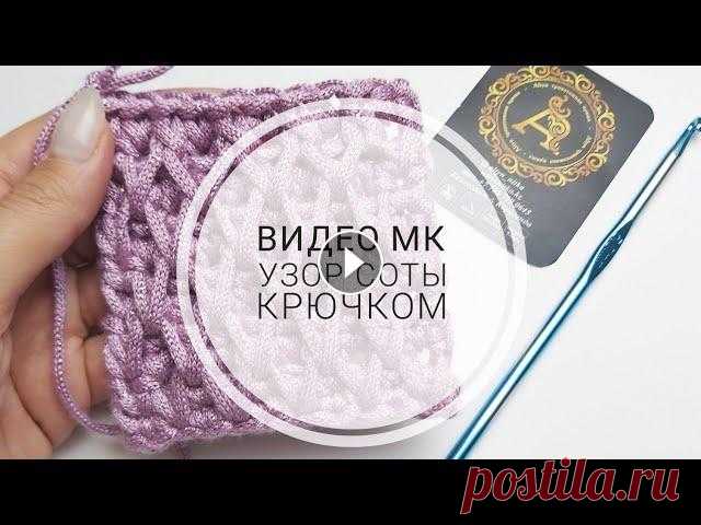 Мастер класс Узор соты крючком/Video tutorial honeycomb pattern crochet Мастер класс Узор соты крючком/Video tutorial honeycomb pattern crochet...