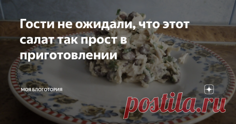 Гости не ожидали, что этот салат так прост в приготовлении Этот салат я готовлю не только на праздничный стол, но и когда просто хочется побаловать своих вкусным ужином. Еще никто не остался равнодушным, попробовав это угощение.
Готовка займет у вас минимум времени, а результат превзойдет все ожидания.
Так что предлагаю готовить вместе со мной)
Куриную грудку отвариваю и нарезаю небольшими кубиками.