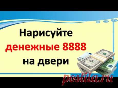 Нарисуйте денежные 8888 цифры на двери, и произойдет это