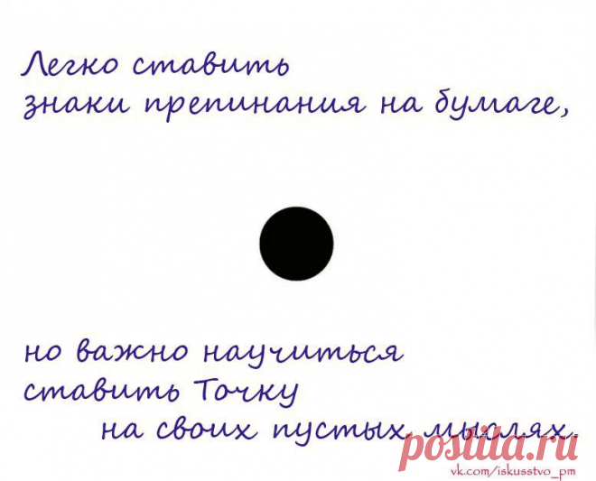 Легко ставить знаки препинания на бумаге, но важно научиться ставить точку на своих пустых мыслях.
