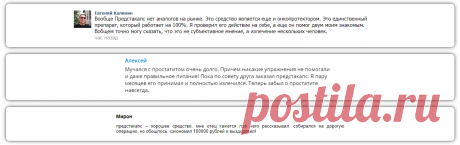 Предстакапс – реальные отзывы
Предстакапс на сегодня является наиболее эффективным и в тоже время безопасным средством в борьбе с простатитом и аденомой простаты. На форумах и в соц. сетях можно найти много положительных и негативных отзывов. Как правило, в негативных отзывах говорят о том, что после покупки препарата в посылке приходит не препарат, а, например, часы или вообще пустая коробка. Так что если вы думаете где купить настоящее средство, то делайте это только на официальном сайте.