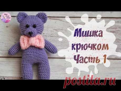 СВЯЖИ МИШУТКУ К 8 МАРТА 🌷 / Мишка крючком МК - Часть 1