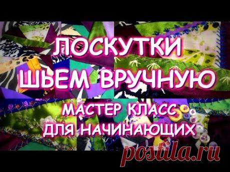ЛОСКУТКИ ШЬЕМ ВРУЧНУЮ БЕЗ МАШИНКИ ОТ и ДО/МИЛЛИОН ПРОСМОТРОВ