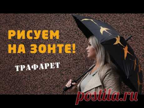 Как рисовать на зонте акрилом? 🌂 Простая техника трафаретной росписи. Мастер-класс Наташи Удовиной