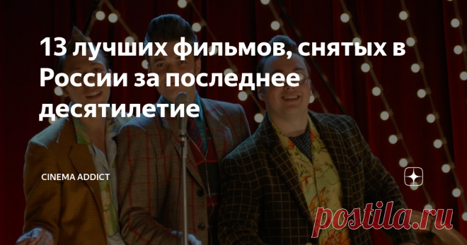 13 лучших фильмов, снятых в России за последнее десятилетие Подборка отечественного кино, за которое не стыдно.
Российское кино принято ругать (не без оснований). Но мы нашли отличные картины, снятые за последние 10 лет. Сильные, глубокие, заставляющие думать. Все они имеют рейтинг не ниже 7, а некоторые получили не только народную любовь, но и признание киноэкспертов.
1. Кука
Драма, 2007 год.
