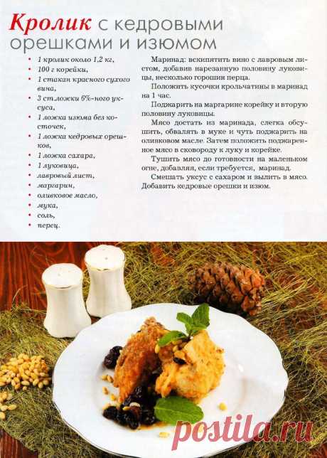 Кролик с кедровыми орешками и изюмом