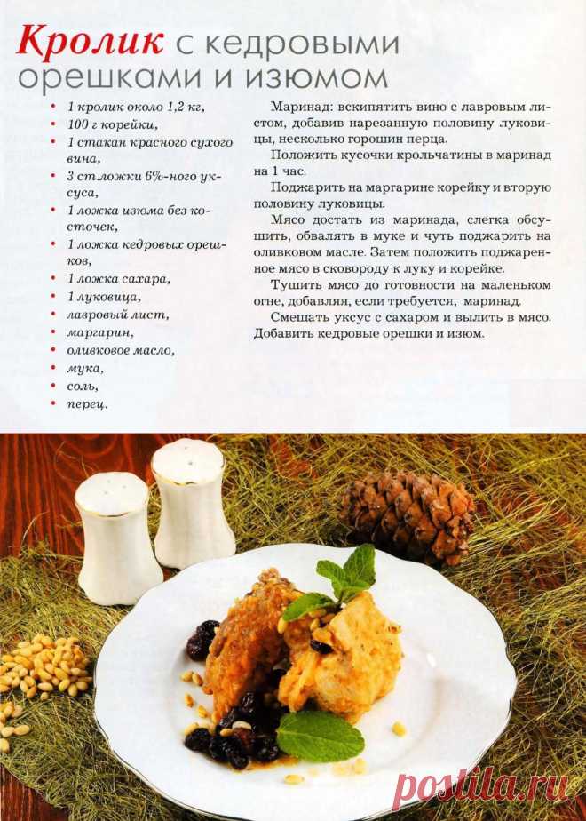 Кролик с кедровыми орешками и изюмом