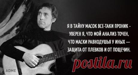 Эхо Москвы :: Блоги / 15 цепляющих цитат Владимира Высоцкого