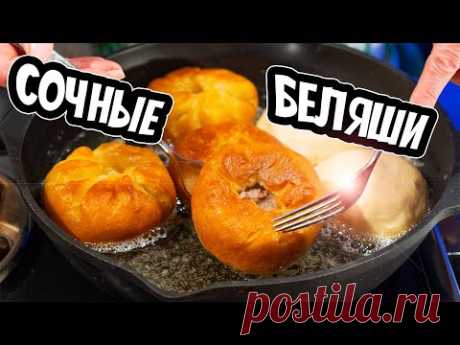 Беляши с мясом! Сочные и нежные! Идеальное тесто для беляшей ЛЮБИМЫЙ рецепт!