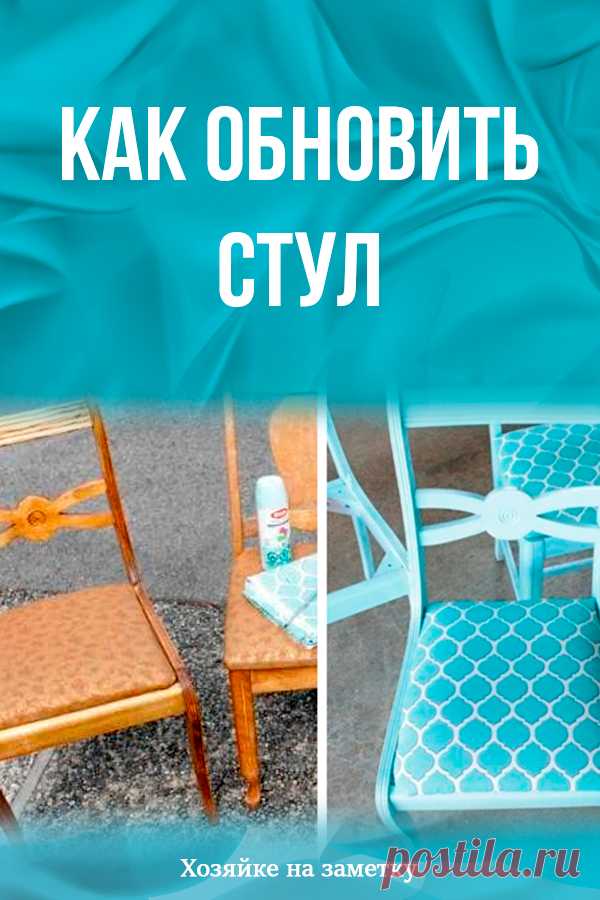 Как обновить стул