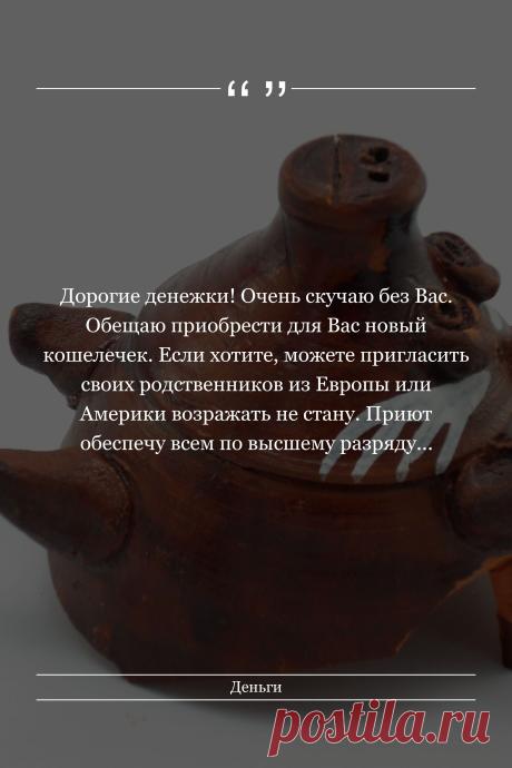Цитата про «Деньги» — Дорогие денежки! Очень скучаю без Вас. Обещаю…