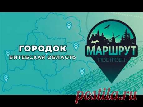 "Маршрут построен" в Городке! 📍