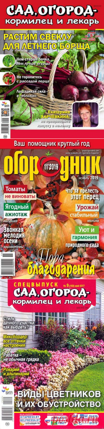 Сад, огород – кормилец и лекарь. Спецвыпуск №2, февраль 2020 » Онлайн журналы и газеты бесплатно!